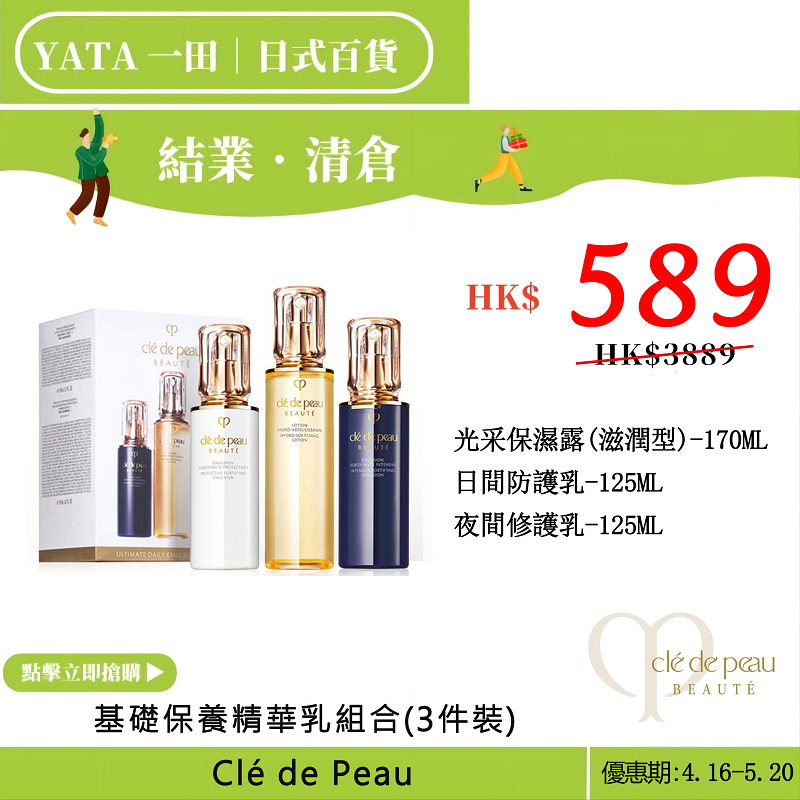 YATA一田/ 現代日式生活百貨【重磅福利激殺搶購】 Cle de Peau -基礎保養精華乳組合(3件裝)讓肌膚更緊繳、散發盈亮健康魅力。