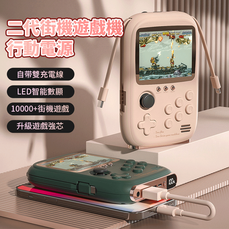 【官方正品】💥30000mAh二代街機行動電源2.0🎮日韓火爆銷量累計100000+👑LED智能數顯 超大容量 10000+街機遊戲🕹️升级遊戲強芯 自带雙充電線 娛樂一夏！【僅剩58組】