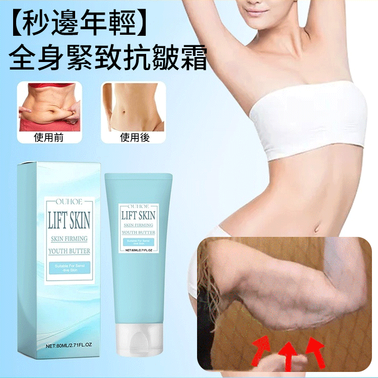 【秒邊年輕】全身緊致抗皺霜