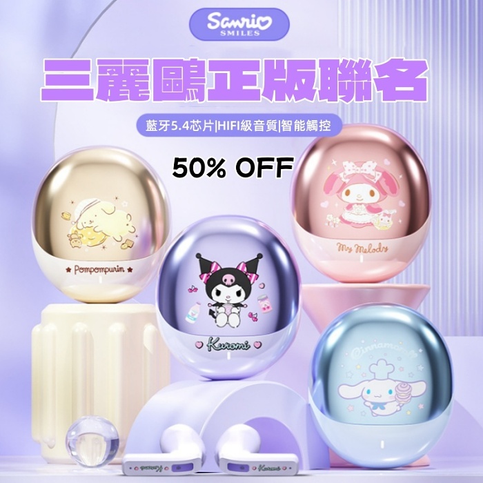 【🔥三麗鷗50週年慶！】三麗鷗正版聯名藍牙耳機 少女款🎀高顏值外觀  限量200件 50%OFF發售