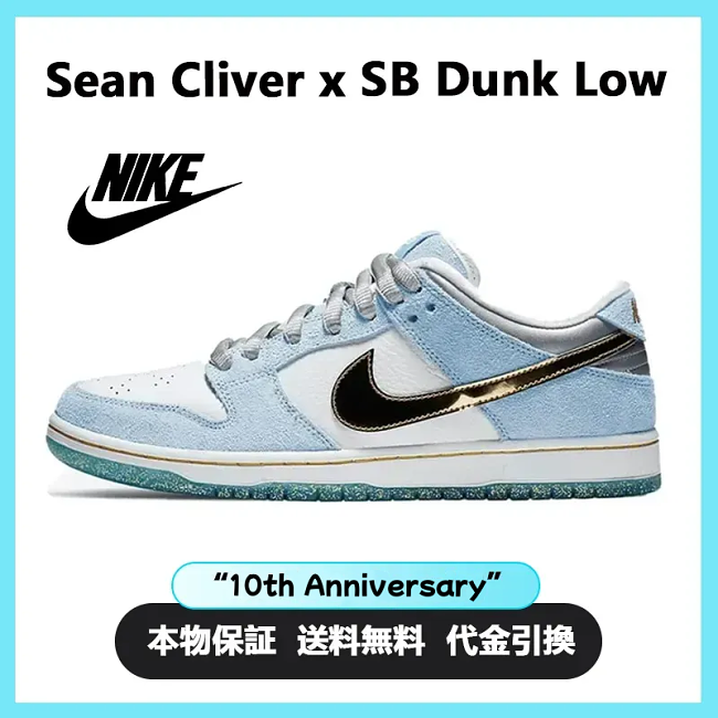 🔥10周年記念スペシャル【限定完売モデル】NIKE SEAN CLIVER X DUNK LOW SB スポーツシューズ