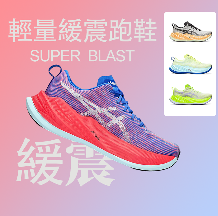 【限時特價】 品質ASICS亞瑟士Superblast男女減震回彈專業跑鞋訓練輕量透氣運動鞋時尚休閒鞋