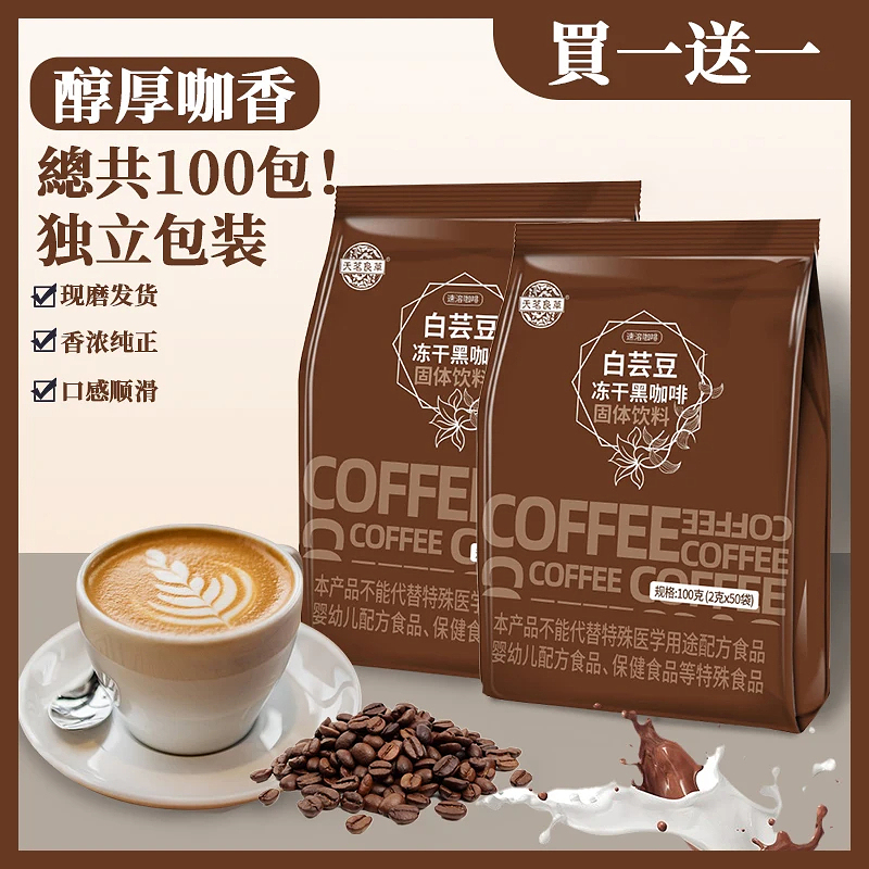 白芸豆黑咖啡 50包大容量裝 | 買一送一 | 零糖零脂 | 燃脂降壓 | 減脂期必備！貨到付款，零風險體驗！輕鬆享瘦，健康無負擔，每天一杯白芸豆黑咖啡，助您燃脂降壓，減脂期的最佳選擇！