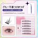 【3秒で装着完成】グルー不要つけまつげ