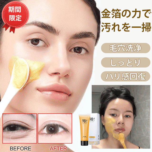 【金箔入りピールオフフェイスパック】毛穴洗浄、しっとり、ハリ感回復、ツヤ出し