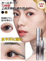 【ぐっと上向き目力UPマスカラ】初心者でも1秒でロングまつげに！ 上下両方に塗ってもまぶたにつかず、ダマともサヨナラ。
