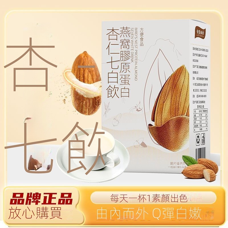 【官方正品】国药健康燕窝胶原杏仁七白飲沖飲代餐膳食白肌膚