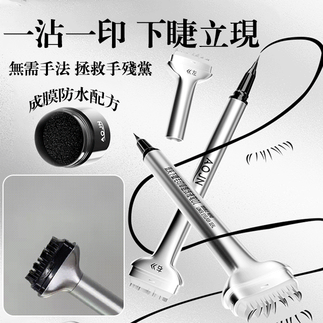 【一沾一印下睫立現】雙頭下睫毛印章眼線筆膏防水防汗不暈染