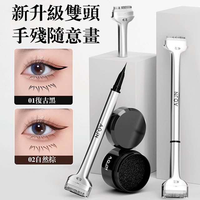 【一沾一印下睫立現】雙頭下睫毛印章眼線筆膏防水防汗不暈染