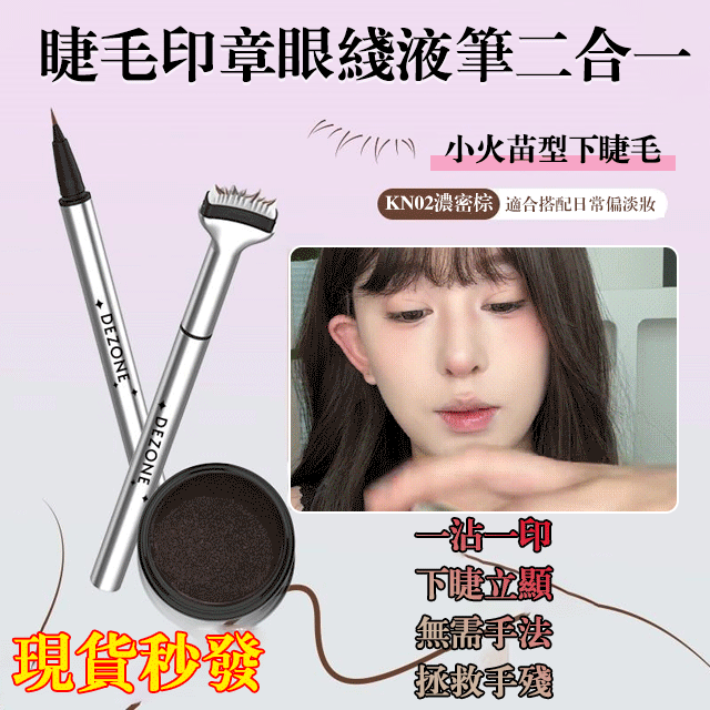 【一沾一印下睫立現】雙頭下睫毛印章眼線筆膏防水防汗不暈染
