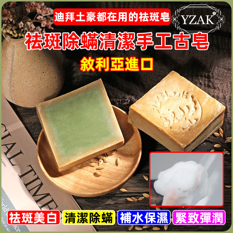 【中東富豪都在用】千年傳承，戰火難毀！敘利亞傳統進口阿裡坡古皂，清潔祛垢滋潤護膚一步到位！