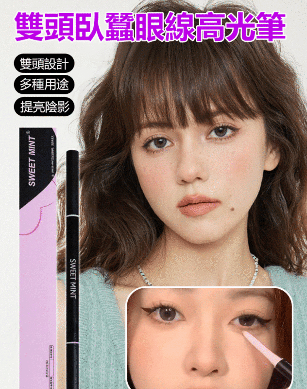SWEET MIMT心動雙頭眼線筆