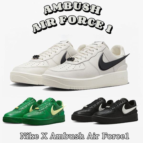 Nike x Ambush Air Force 1 Low  Phantom