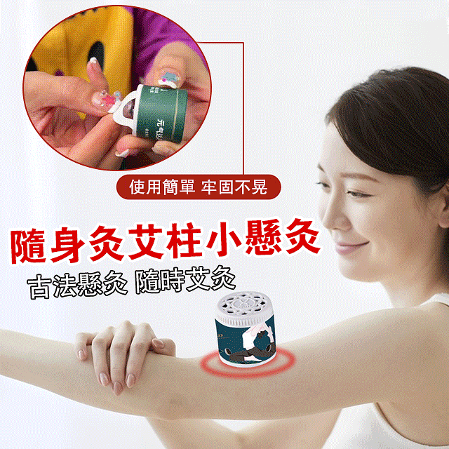 隨身灸艾柱小懸灸，古法懸灸、隨時艾灸