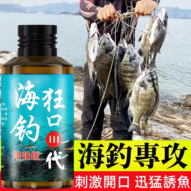 【濃腥海釣狂口小藥】黑鯛伴侶，血腥素餌料，海鱸誘魚劑，烏頭魚，鯔魚，梭魚誘食劑，讓你狂口上魚！