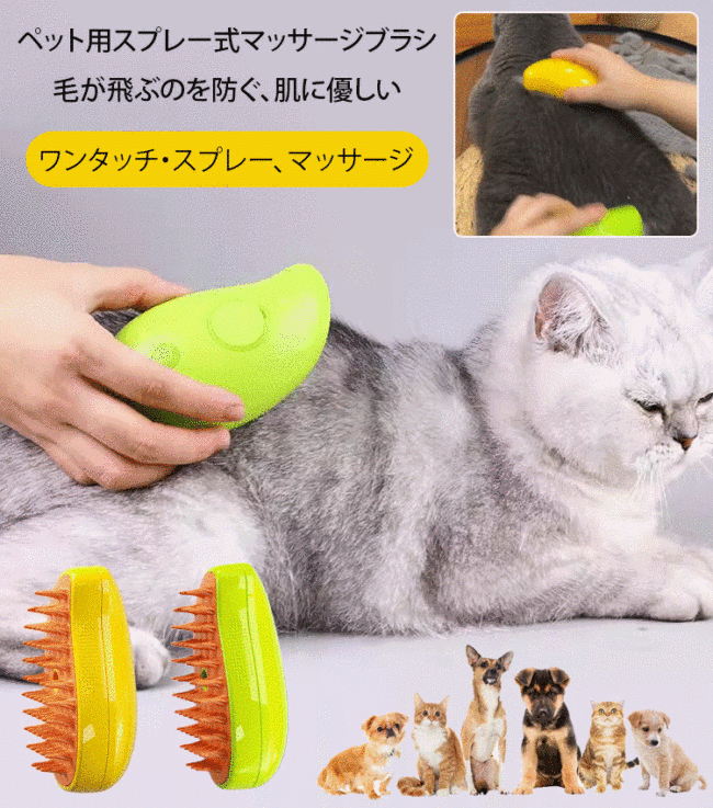 犬猫用電動スプレーマッサージブラシ