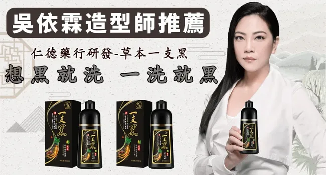 【仁德出品】吳依霖造型師推薦“仁德 · 一支黑”大自然植物萃取，自然洗黑不傷髮質，每次僅需十分鐘打造自然靚麗黑髮，持久不掉色~