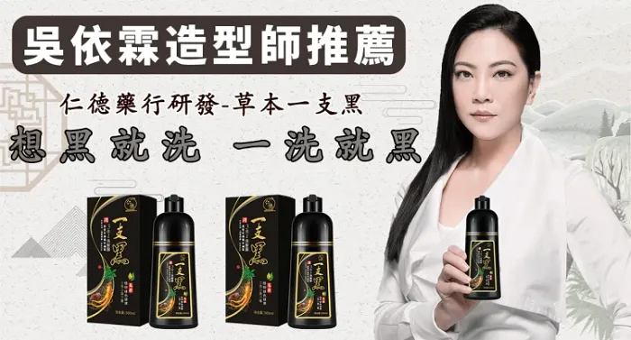 【仁德出品】吳依霖造型師推薦“仁德 · 一支黑”大自然植物萃取，自然洗黑不傷髮質，每次僅需十分鐘打造自然靚麗黑髮，持久不掉色~