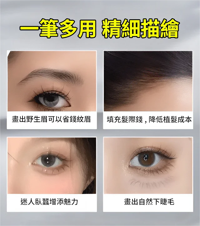 【雙叉定位水眉筆】 防水不暈染 極細眼線液筆 毛流感野生眉立體正品定位眉筆 科學矯正握姿穩穩描眉