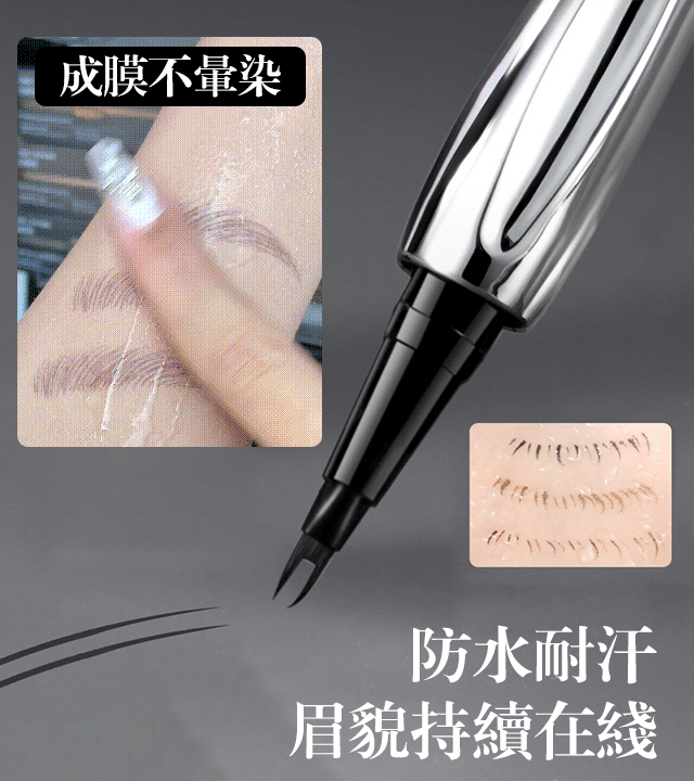 【雙叉定位水眉筆】 防水不暈染 極細眼線液筆 毛流感野生眉立體正品定位眉筆 科學矯正握姿穩穩描眉