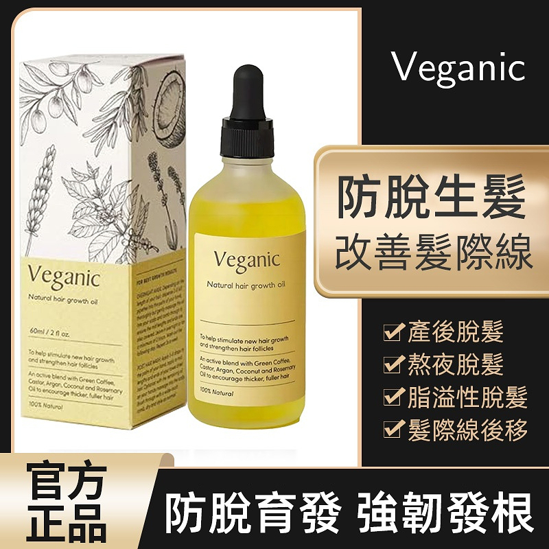 法國Natural hair growth Veganic護髮精油 頭髮生長液 十五天還你濃密秀髮！