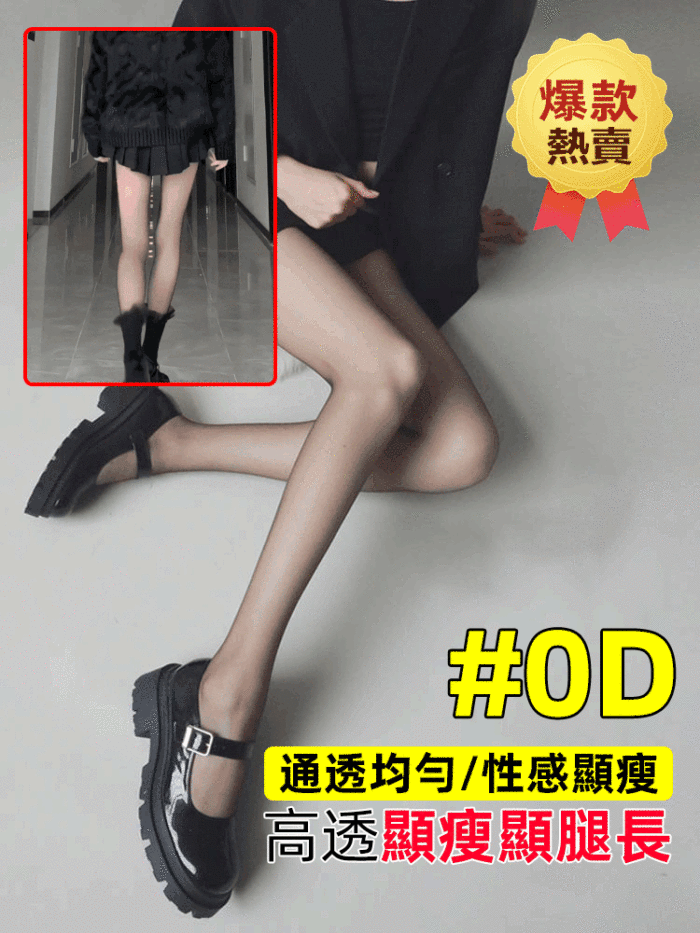 火爆熱銷中！日本出貨！閨蜜大長腿的秘密！一條很哇塞的絲襪，女生必備單品！