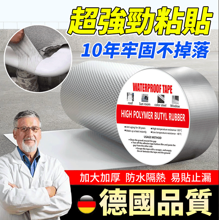 【德國進口】超防水丁基膠帶
