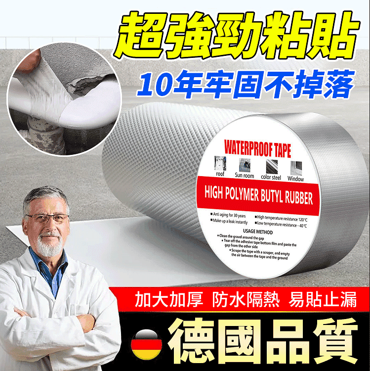 【德國進口】超防水丁基膠帶