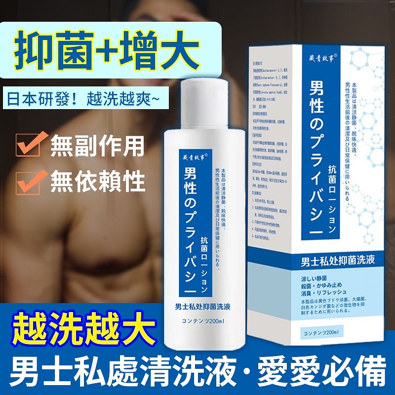 【抑菌+增大,遠離性病!日本「萬人斬男優」御用,名古屋大學教授研發,溫和配方,無副作用，無依賴性！越洗越大哦！ 】日本研發！越洗越爽~愛要健康！愛要乾淨！ 】男士私處清洗液，愛愛必備！經常護理小弟弟會變大！