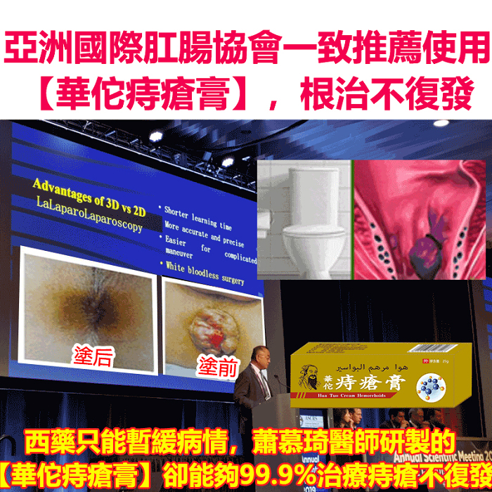 “痔瘡剋星”——【華佗痔瘡膏】，每天塗它，消腫止痛，不痛不癢不復發