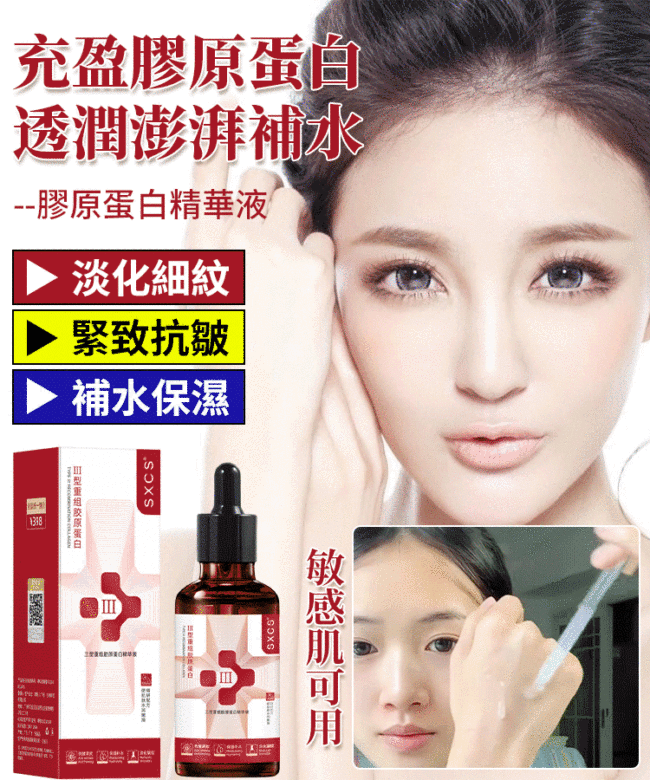 【重返20歲】膠原蛋白精華液 火爆熱銷中!