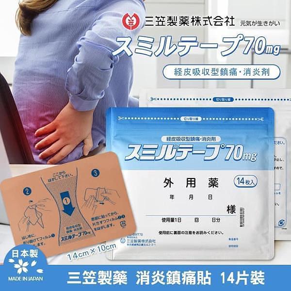 【日本三笠製藥强力消炎鎮痛貼 (70mg) 1包14枚】現貨發售為回饋一直以來支持我們的老顧客，現決定85折出激平！！