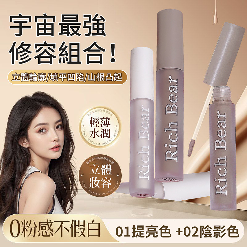 宇宙最強修容組合！【光影系列】高光+陰影液體修容棒