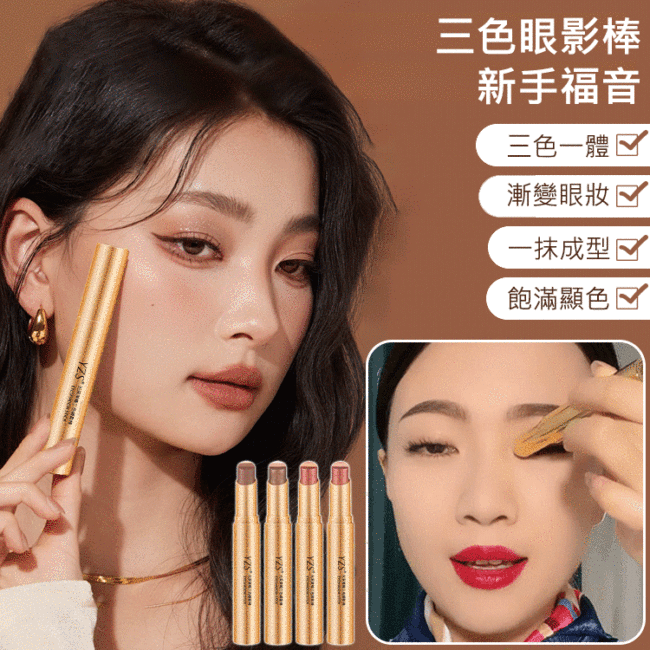 【一抹三色】金鑽三色眼影棒