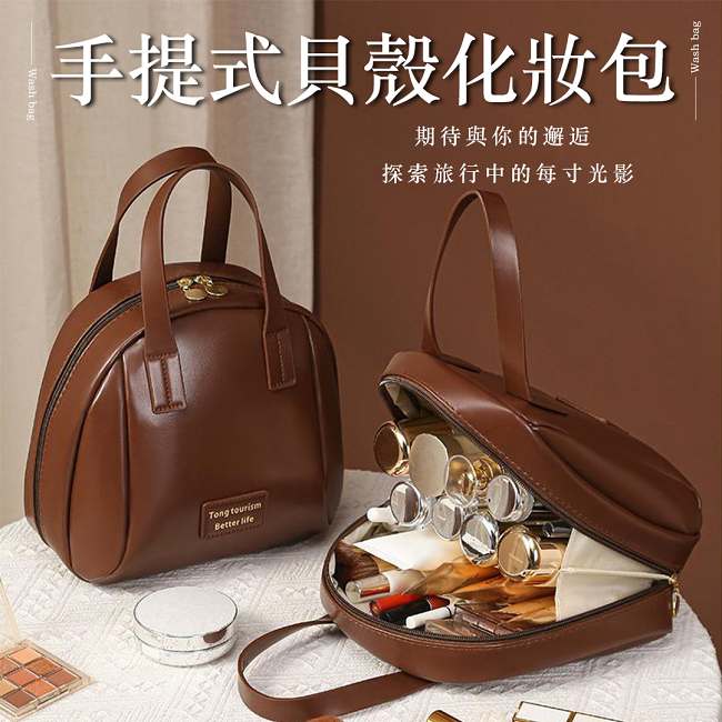 手提式貝殼化妝包 - 空間顏值再升級❗女孩必備化妝包👜