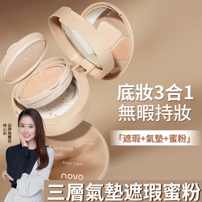 【年度最強氣墊】NOVO三合一氣墊粉餅，持續12小時的輕透光感，遮瑕_底妝_修容一次完成，奢華添加，成就質感妝容