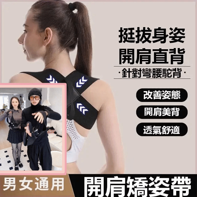 【柔媽咪自用推薦】【買一送一】 開肩矯姿帶 開肩美背神器挺胸直背拉升背部矯正帶 駝背坐姿矯正帶，強化脊椎，矯正駝背，提升氣質，減齡還顯瘦！四季可穿，兩周見效！