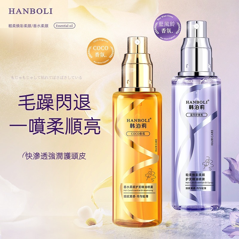 HANBOLI韩泊莉護髮精油噴霧改善乾枯毛躁柔順不油膩