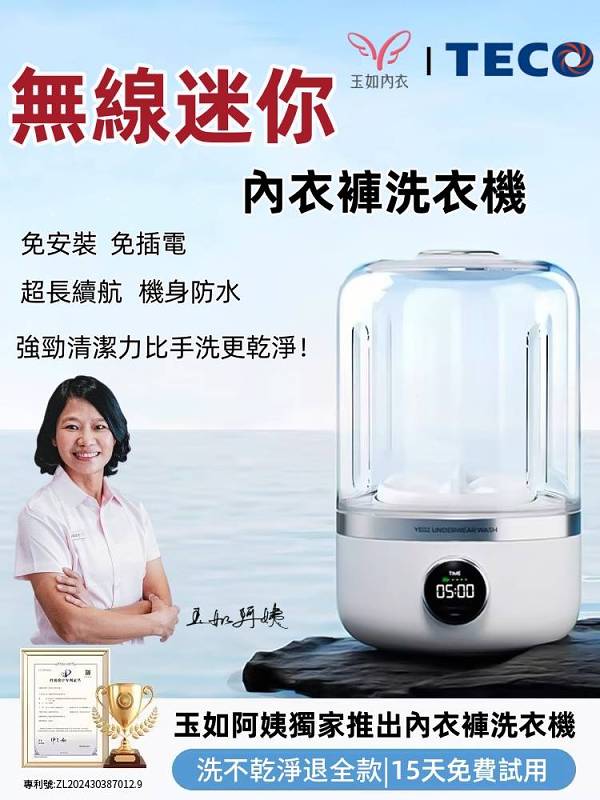 【玉如阿姨獨家推出TECO迷你洗衣機】🔥 免手洗黑科技 懶人必備 迷你內衣洗衣機 一鍵啟動解放雙手含銀離子持久抑菌🦠 小巧機身功能齊全整機防水防潮防濕💦 #有了它 洗內衣褲更乾淨衛生 😚讓生活中得到更多實用好物🎶 ✨體驗為生活帶來的科技便利✨