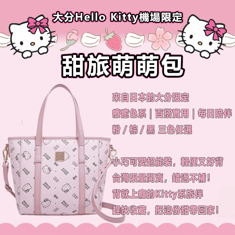 【大分 Hello Kitty 機場限定 | 甜旅萌萌包】從大分機場出發，把回憶裝進包裡，把Kitty的溫柔背在心上，每一步都是甜甜的。