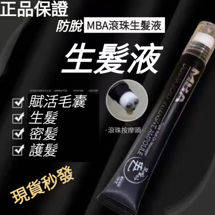 韓國正品MBA滾珠防脫生髮液，生髮增密神器，讓頭髮生長增速40%！濃密度提升2倍！韓國超夯，拯救脫髮+髮際線，天然溫和草本，護理頭皮喚醒毛囊，強韌髮根，不刺激頭皮！無副作用 男女可用