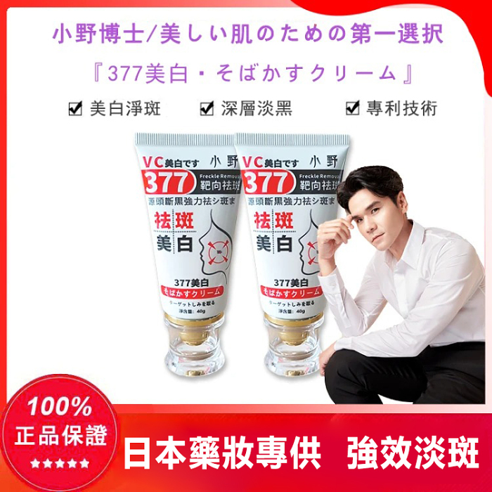 【日本藥妝直售】【kevin老師強烈推薦】7天淡斑，正品認證！“小野博士·377美白祛斑霜”2025日本藥妝銷售熱榜NO.1！40g大容量，無需反復使用，淨斑超徹底！！