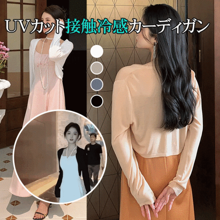 UVカット接触冷感カーディガン