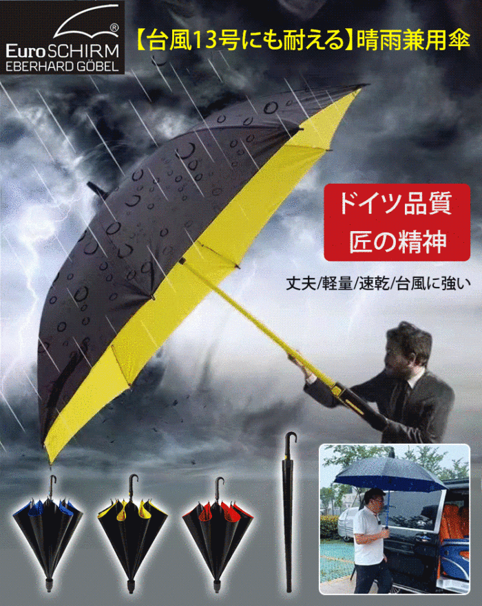 【台風13号にも耐える】晴雨兼用傘
