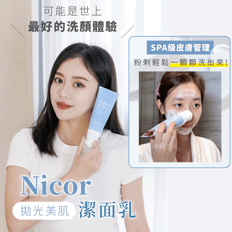 亞洲美妝大賞NO.1🎉洗出Q彈水嫩肌 Nicor拋光美肌潔面乳