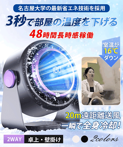 静音冷却サーキュレーター16℃の冷風に変える!