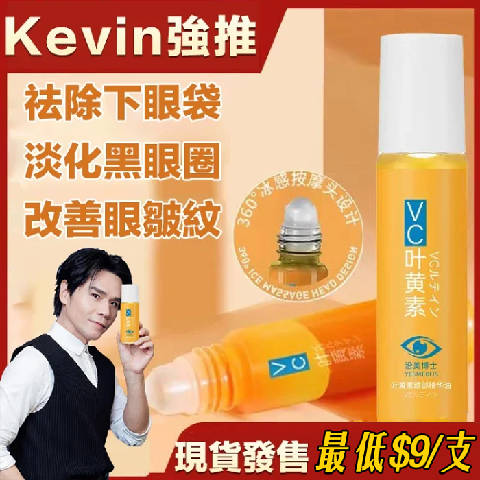Kevin推薦【葉黃素眼部精華油】真的可以做到除紋！！不是淡紋，是除紋！淡化黑眼圈，舒緩眼部細紋，淡化魚尾紋。有效緩解眼部疲勞，眼部晶亮清晰更有神！