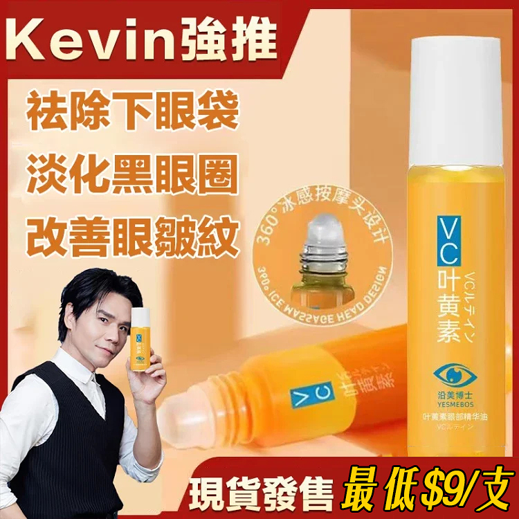 Kevin推薦【葉黃素眼部精華油】真的可以做到除紋！！不是淡紋，是除紋！淡化黑眼圈，舒緩眼部細紋，淡化魚尾紋。有效緩解眼部疲勞，眼部晶亮清晰更有神！