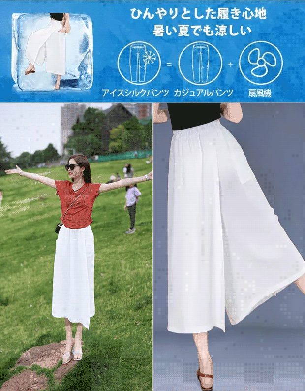 【日本好物直郵】夏日清涼親膚黑科技 | 開叉裙慵懶風冰絲長褲 | 瞬間化身高挑美人