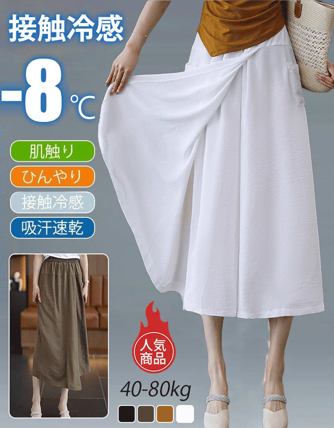 【日本好物直郵】夏日清涼親膚黑科技 | 開叉裙慵懶風冰絲長褲 | 瞬間化身高挑美人